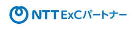 NTT ExCパートナー