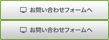 お問い合わせフォームへ