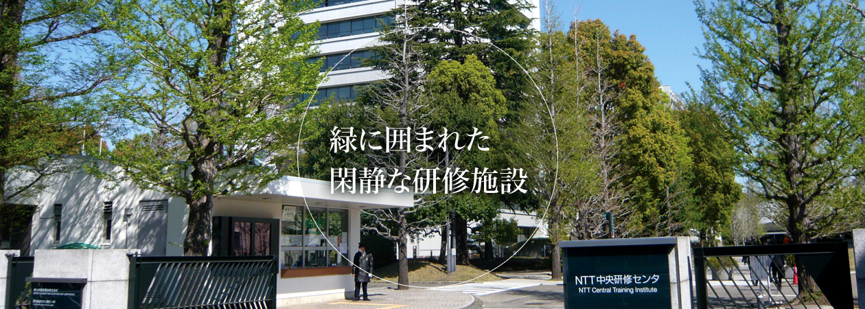 緑に囲まれた閑静な研修施設