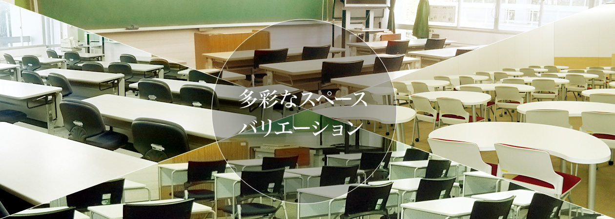 多彩なスペースバリエーション
