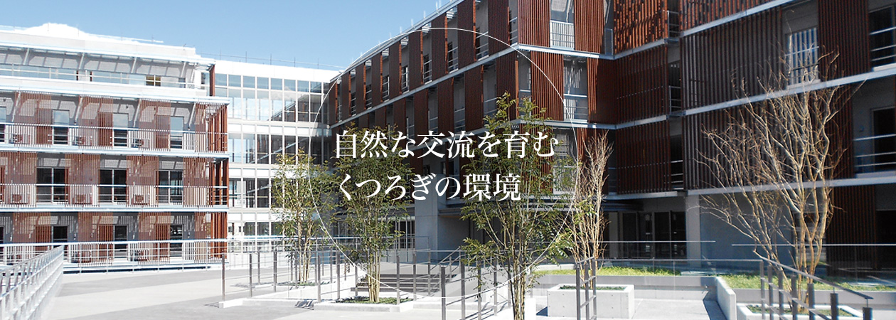 自然な交流を育むくつろぎの環境