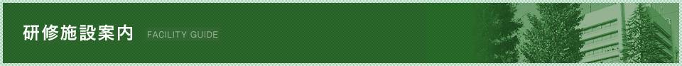 研修施設案内