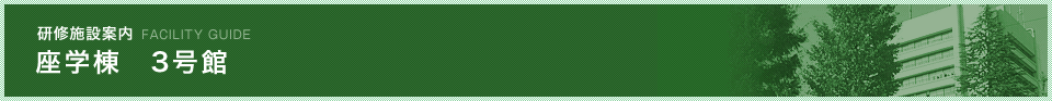 座学棟　3号館
