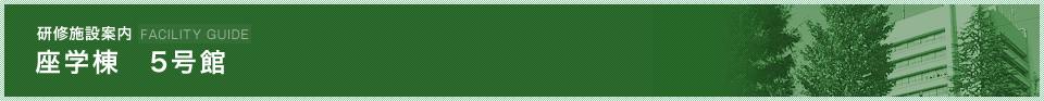座学棟　5号館