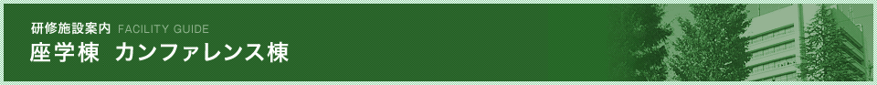 座学棟（カンファレンス棟）