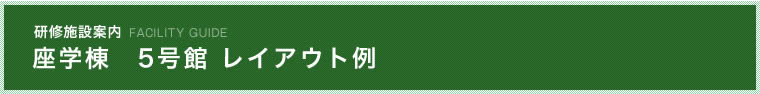 座学棟　5号館